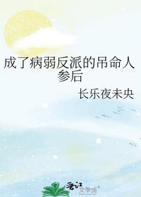 成了病弱反派的吊命人参后