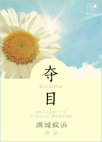 夺目